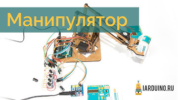 Робот-манипулятор  | #3 Демонстрация