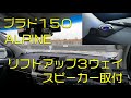 プラド150 ALPINEリフトアップ3ウェイスピーカー取付