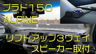 プラド150 ALPINEリフトアップ3ウェイスピーカー取付