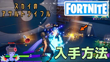 フォートナイト スカイのアサルトライフル入手方法 ザ シャーク刑務所攻略 Fortnite Mp3