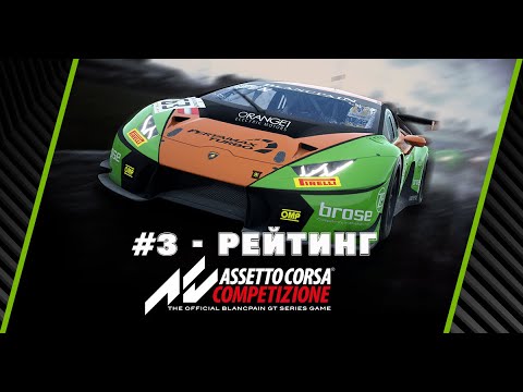 Assetto Corsa Competizione Гайд для новичков #3 - рейтинг