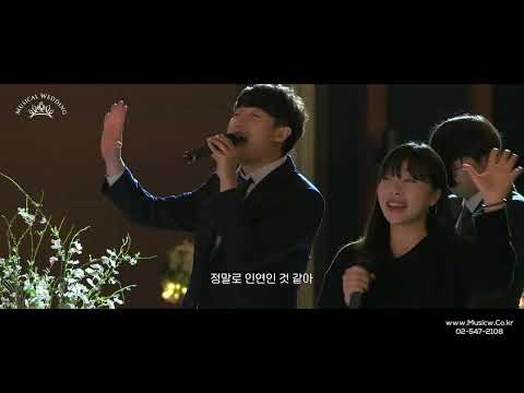 오로지 두 사람만을 위한 행복 가득 웨딩 행진 축가 (<strong>스윗소로우</strong> - <strong>좋겠다</strong>)