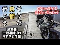 【クロスカブ110】そうだ 京都、行こう。⑤ 伊勢湾フェリーから降りていざ京都へ!途中にある上津屋橋(流れ橋)でガクブル恐怖体験・・・【まさチャンネル】