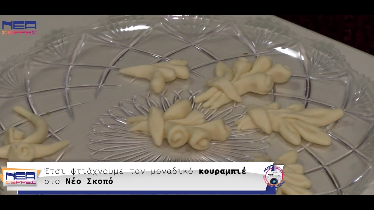 🍥🍬Συνταγή για παραδοσιακό κουραμπιέ στο Νέο Σκοπό Σερρών!🍥🍬