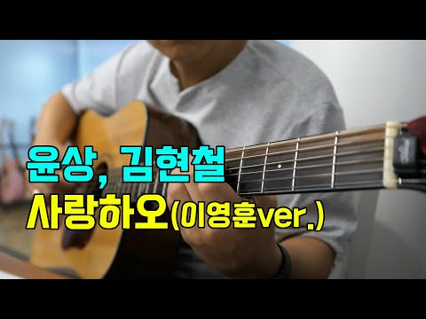 사랑하오 (이영훈,김수영 version) - 윤상