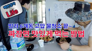 52억1백만원에 낙찰받은 안면도 빌라 6개동 청소를 드디어 끝냈습니다. 짜장면을 맛있게 먹는 방법이랍니다~~