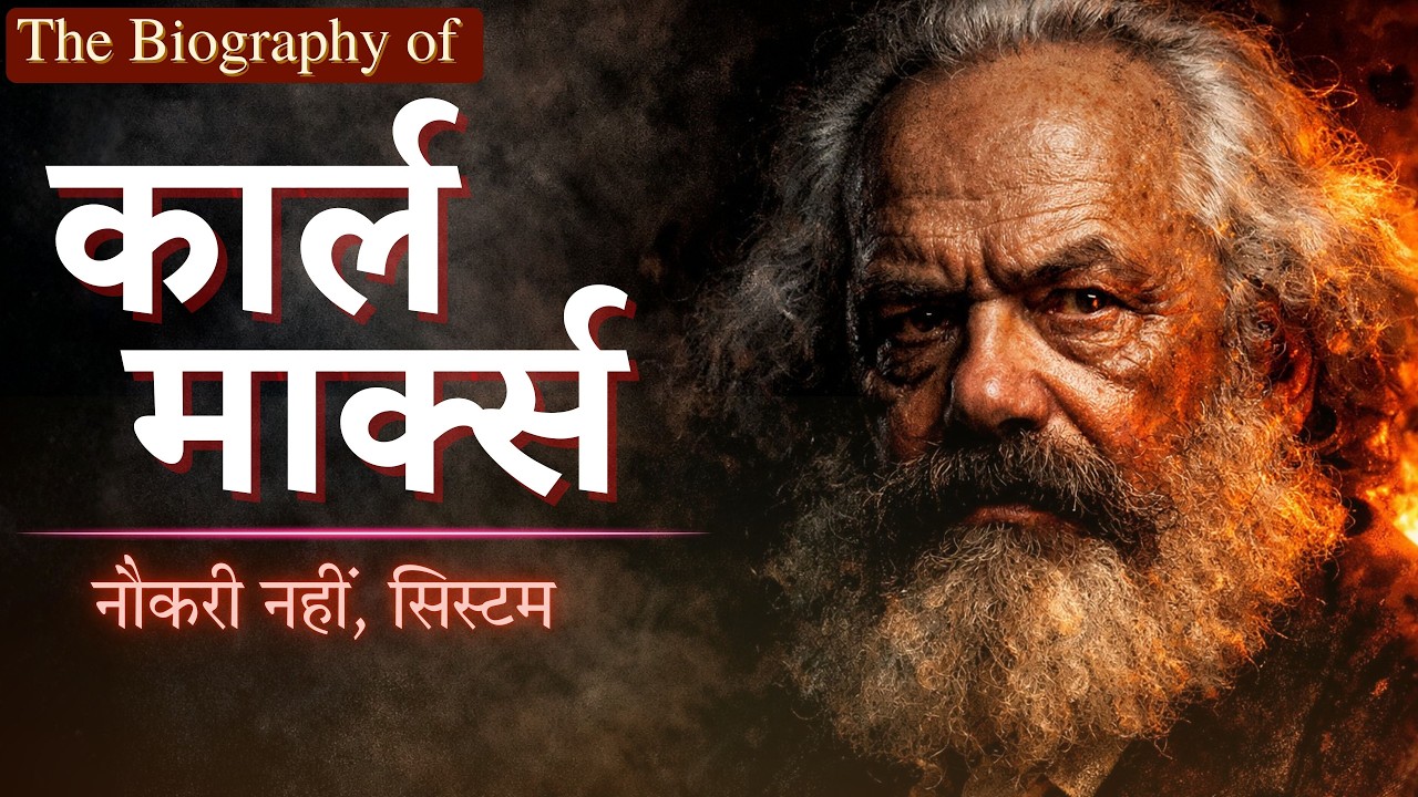कार्ल मार्क्स: आज की दुनिया में अमीर और गरीब की बढ़ती खाई | karl marx explained |