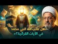 هل عاتب الله النبي محمد في القرآن كشف الحقائق وتبرئة المصطفى من شبهات المفسرين