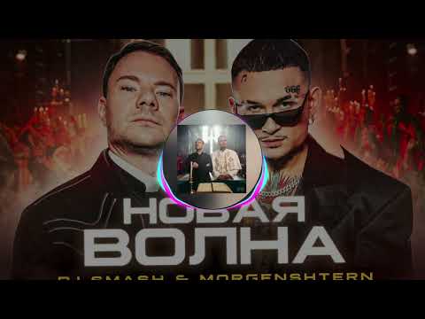 Morgenshtern, Dj Smash - Новая Волна