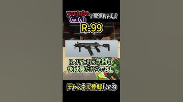 R-99の豆知識･小技を解説 | apexlegends #shorts