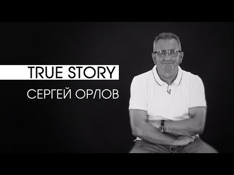 True Story: Сергей Орлов