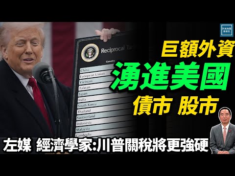 巨额外资涌进美国债市、股市左媒、经济专家：川普关税将更强硬｜天高海阔 20250721｜特朗普｜Trump｜Tariff｜TACO