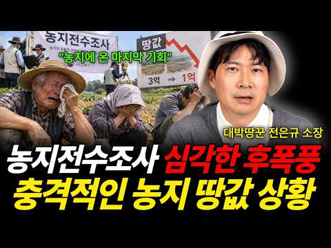 "농지 지옥 시작된다" 농지전수조사 심각한 후폭풍 이러다 농촌 망합니다 (대박땅꾼 전은규 소장 / 2부)