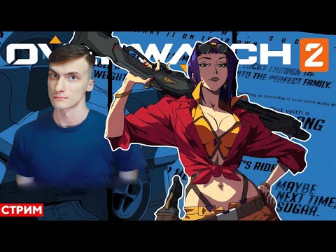 Ждем Коллаб с Ковбоем Бибопом / OVERWATCH 2