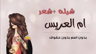 شيلات ام العريس، 2020 افخم فكرة مدح ام العريس🌷 شيله + شعر - بدون اسم - مجانيه بدون حقوق🌷