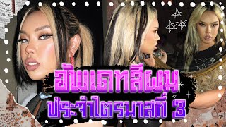 สีผมใหม่ 💇 เกือบไม่รอด!! จะปิดตำนานแล้วหรอ? | Alie