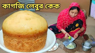 কাগজি লেবু দিয়ে এত সুন্দর সফট স্পঞ্জি জালিদার কেক তৈরি হয় না দেখলে বিশ্বাস করবেন না cake by Mehek by Mehek Kitchen and Street Food 34,522 views 4 weeks ago 8 minutes, 59 seconds