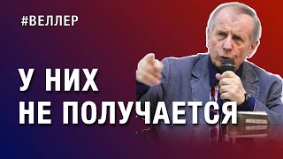 У Них Не Получается: Ушиб  Мозга - #Веллер 18 10 2022