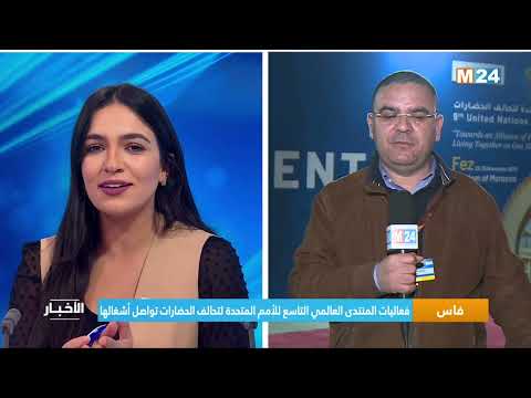 فاس فعاليات المنتدى العالمي التاسع للأمم المتحدة لتحالف الحضارات تواصل أشغالها