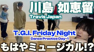 高貴な世界観で魅せる川島 如恵留のダンスを徹底解説!!「Travis Japan - ‘T.G.I. Friday Night’ - Dance Practice Day-1」