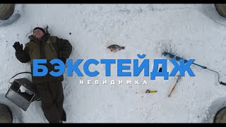 Невиди́мка - На Урале Холода Бэкстейдж / Nevidimka — It&#39;s Freezing in Ural (Official Aftermovie)