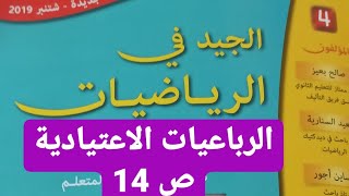 الدرس 2 الرباعيات الاعتيادية ص 14 (الجيد في الرياضيات المستوى الرابع) les quadrilatères usuels