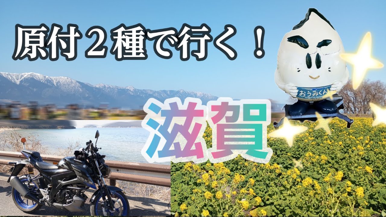 滋賀発
HONDA リトルカブ　50 Shiga Tour] A leisurely tour along the Sazanami Kaido from Otsu to