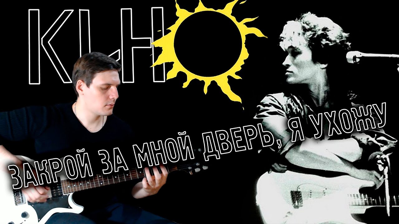 Кино (В.Цой) - "Закрой за мной дверь, я ухожу" Разбор как играть на ...