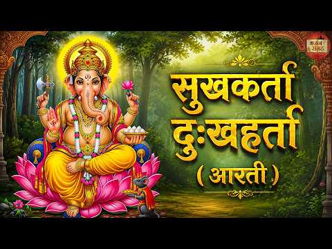 सुखकर्ता दुःखहर्ता वार्ता विघ्नाची | श्री गणेश आरती | गणेश चतुर्थी विशेष | भजन संग्रह