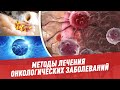 Методы лечения онкологических заболеваний - Борьба с онкозаболеваниями