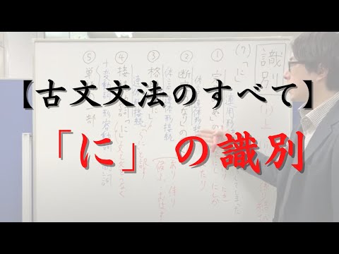 「に」の識別（完了の助動詞「ぬ」の連用形、断定の助動詞「なり」の連用形、格助詞「に」、接続助詞「に」）【古文文法のすべて】