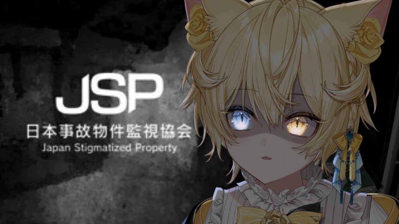 【 日本事故物件監視協会 - JSP - 】べ、別に怖くないし、！,,,でも、一緒にやろ？【 