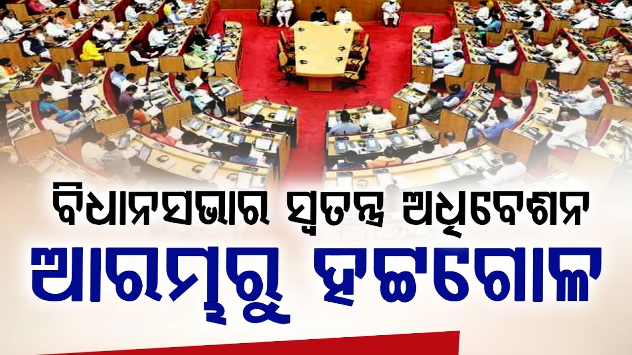 🔴Live | ବିଧାନସଭାର ଅଧିବେଶନ ଆରମ୍ଭରୁ ହଟ୍ଟଗୋଳ | Uproar in Odisha Assembly as Special Session Begins