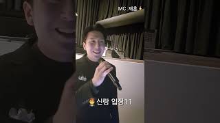 250111 위더스 안양 신랑입장 #사회자 #MC #결혼식사회자 #김재훈 #웨이비씰스튜디오 #MC재훈 #웜하트