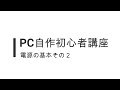 PC自作初心者講座：電源の基本２