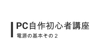 PC自作初心者講座：電源の基本２