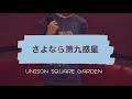 UNISON SQUARE GARDEN【さよなら第九惑星】歌ってみた☆by MUGI