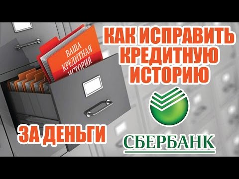 ✓ Плохая кредитная история | Как исправить плохую кредитную историю в СБЕРБАНКе за деньги