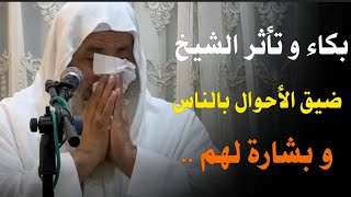 بكاء و تأثر الشيخ مصطفى العدوي .. ضيق الأحوال بالناس و بشارة لهم ..!