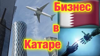 Гарантированный Бизнес в Катаре /Направления /Поиск Спонсора (Успешные Переговоры)/Natali82