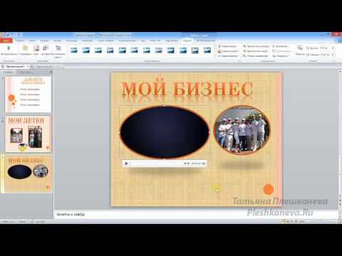 Волшебный PowerPoint: Урок 3. Видео