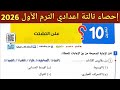 حل تمارين 10 على التشتت الدرس الثاني الوحدة الثالثة احصاء الصف الثالث الاعدادي الترم الأول 2026 