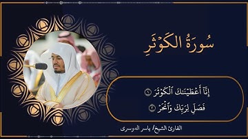 تلاوة خاشعة و مرتلة لسورة الكوثر - الشيخ ياسر الدوسري