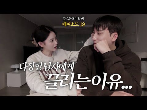 환승연애4 EP 19 | 2026년 트렌드 다정한 남자