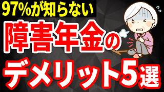 【知らないと大損】「障害年金を申請する前に知りたかった…」後悔する障害年金の注意点5選!老齢年金との併給と65歳を過ぎるとどうなるのか?について解説