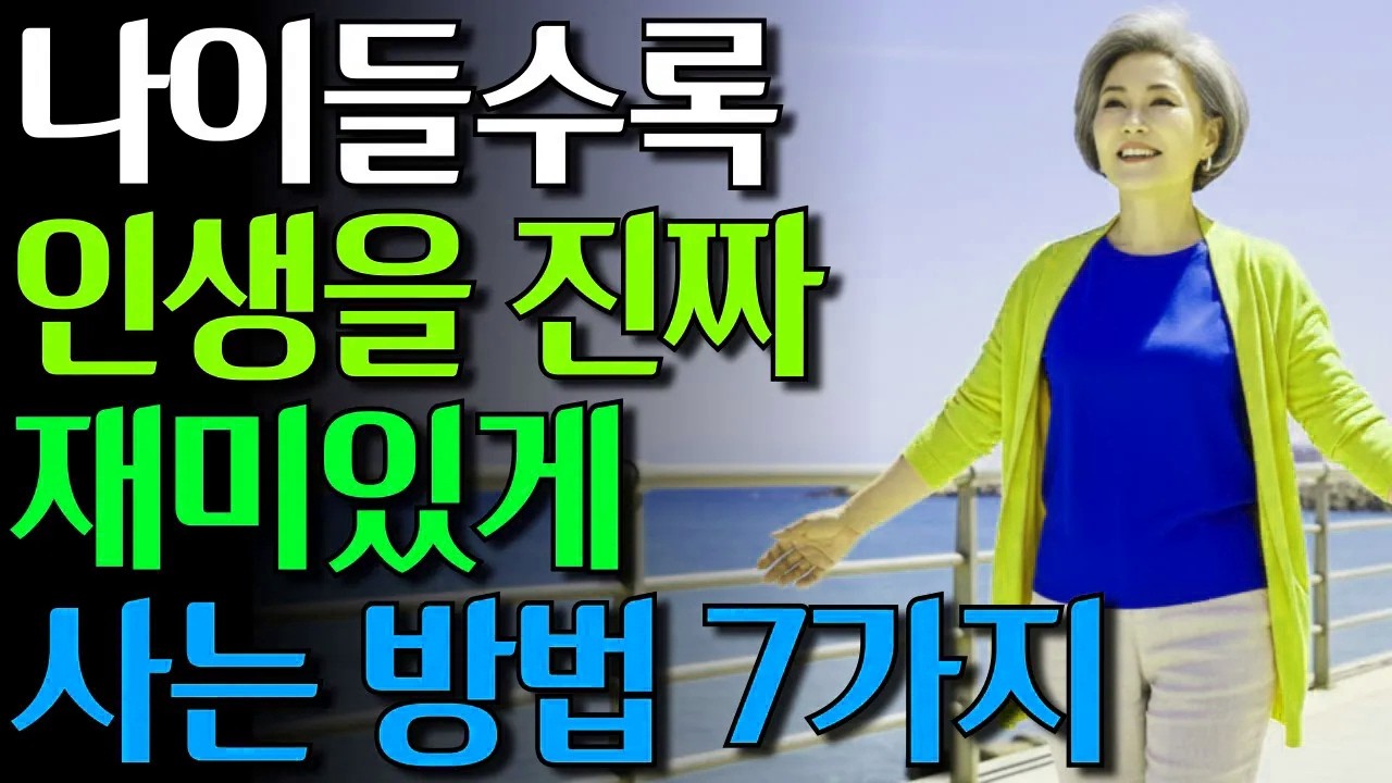 나이들수록 인생을 진짜 재미있게 사는 방법 7가지 #노년의삶 #인생조언 #오디오북