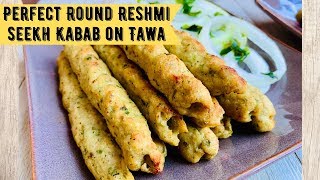 Chicken Reshmi Seekh Kabab Recipe in Urdu | How to Make Reshmi Kabab | Chicken Reshmi Kabab on Tawa