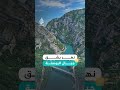 نهر يشق جبال البوسنة