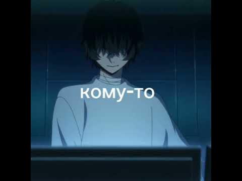 #ДазайОсаму #НакахараЧуя #соукоку #бсд - YouTube