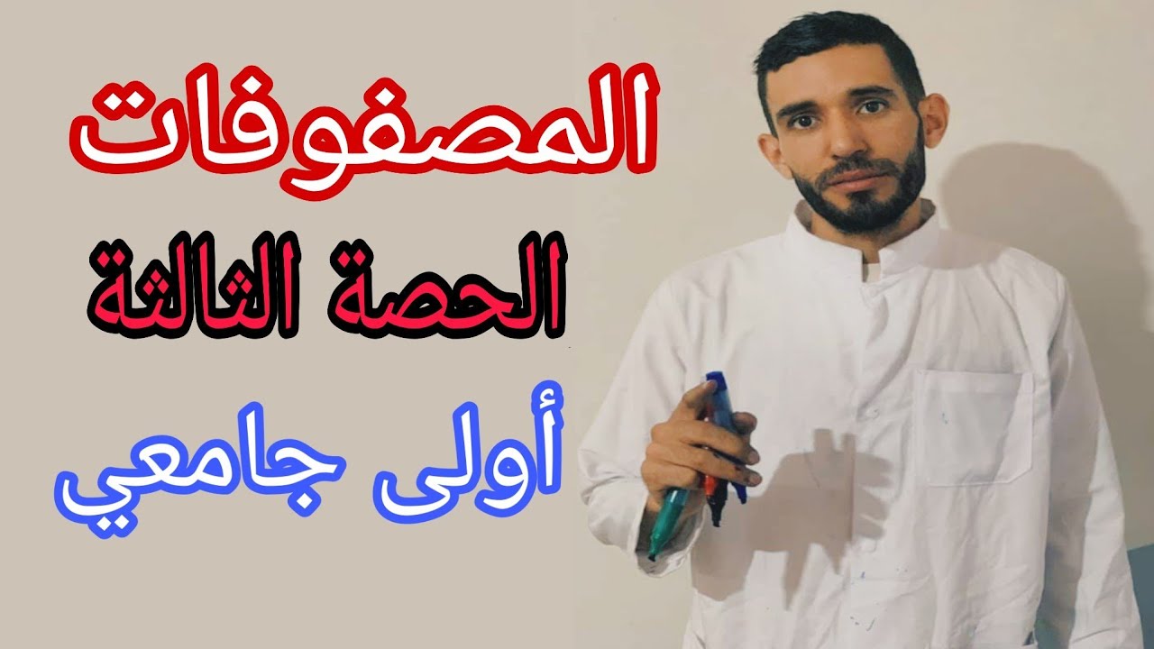 المصفوفات 💪 الحصة الثالثة 💥 أولى جامعي⁦❤️⁩